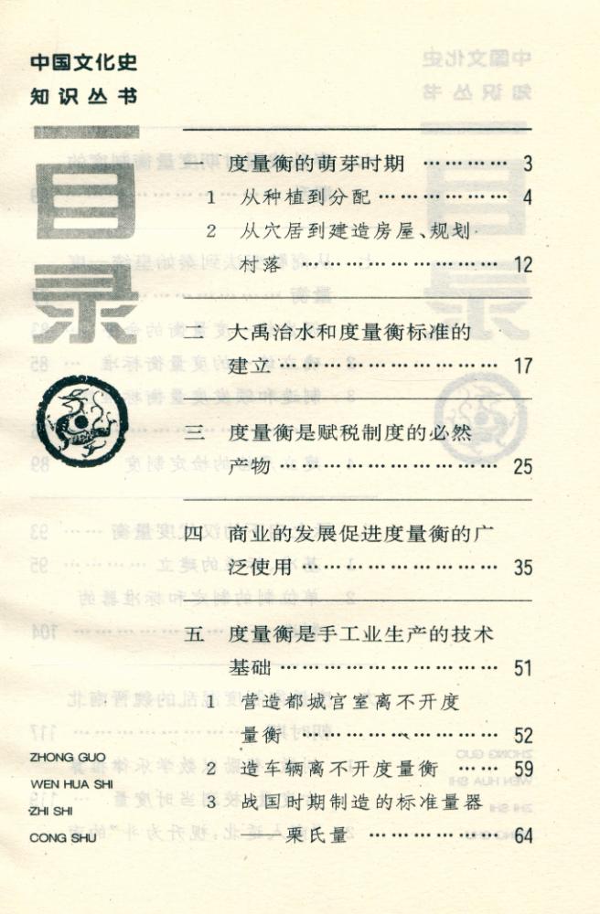 『中国文化史知识丛书 - 中国古代度量衡』 2