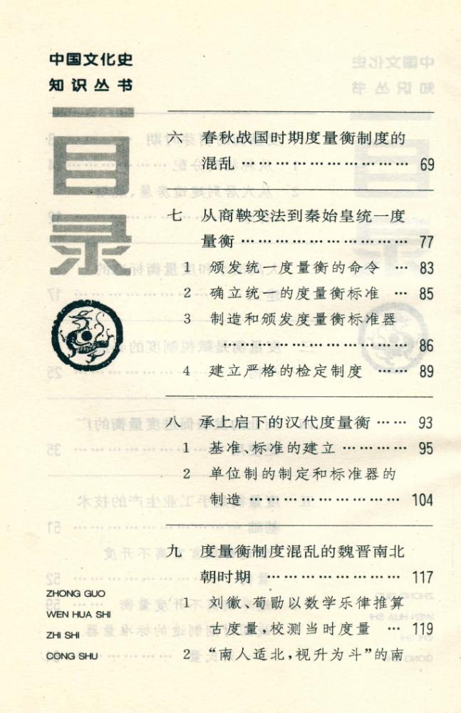 『中国文化史知识丛书 - 中国古代度量衡』 3
