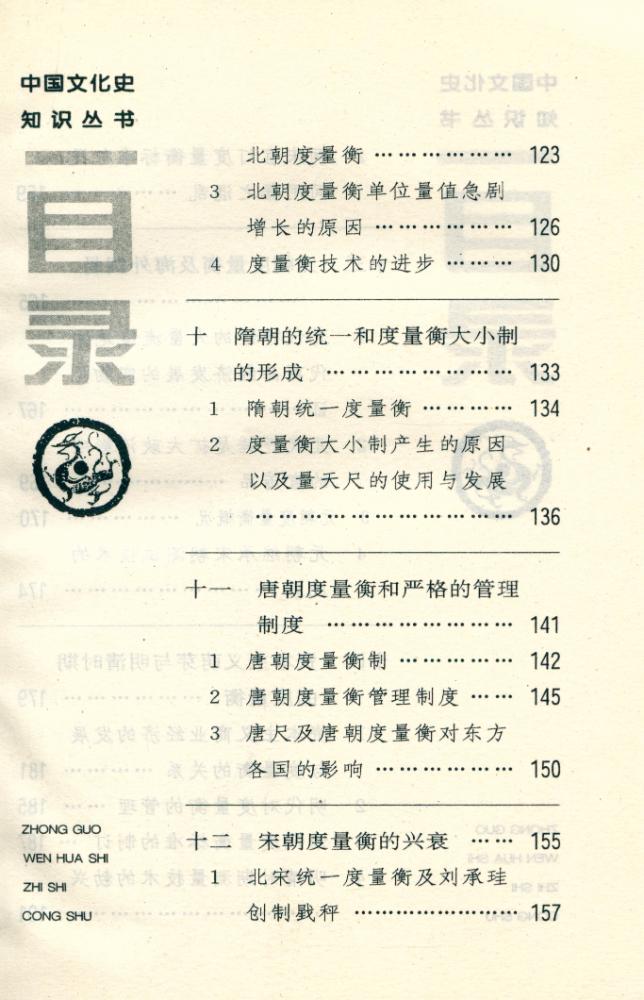『中国文化史知识丛书 - 中国古代度量衡』 4