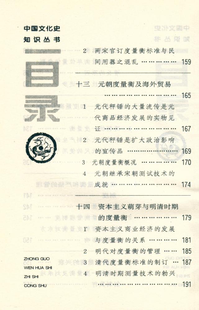 『中国文化史知识丛书 - 中国古代度量衡』 5