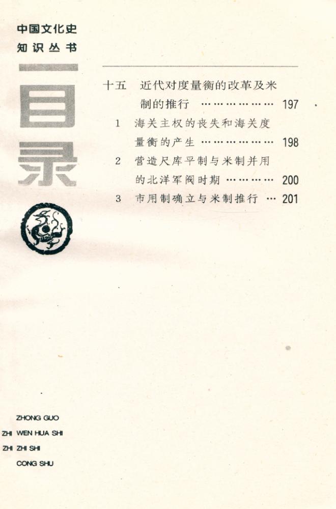 『中国文化史知识丛书 - 中国古代度量衡』 6