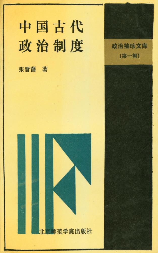 『中国古代政治制度』 1