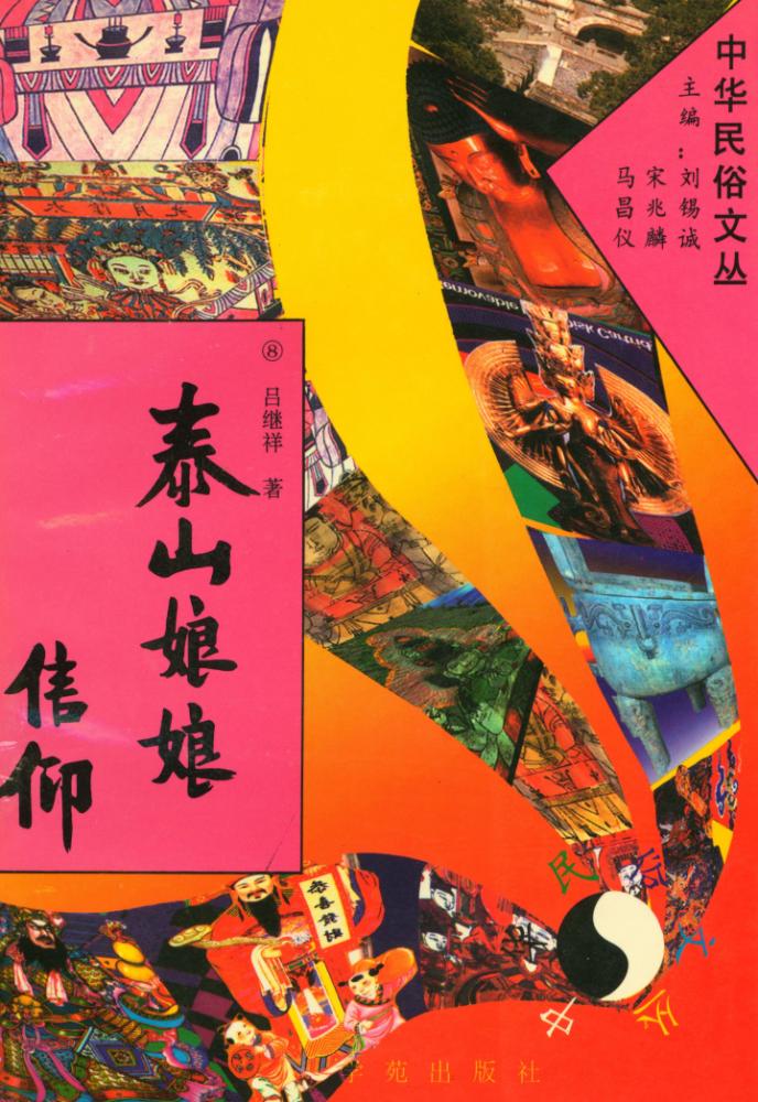 『中华民俗文丛 - 泰山娘娘信仰』 1