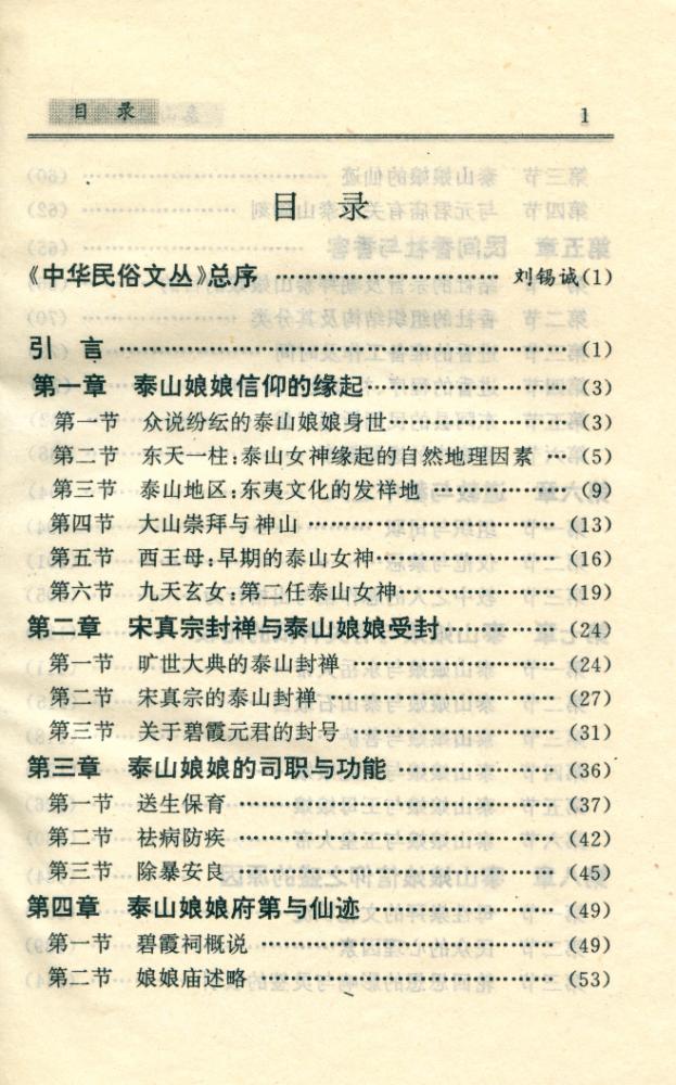 『中华民俗文丛 - 泰山娘娘信仰』 2