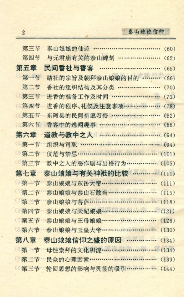 『中华民俗文丛 - 泰山娘娘信仰』 3