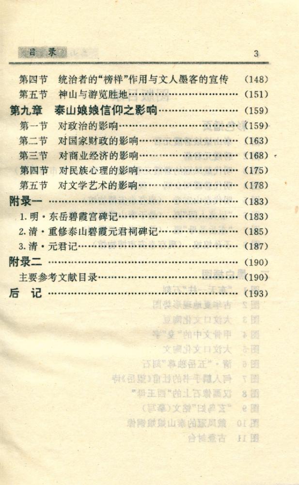 『中华民俗文丛 - 泰山娘娘信仰』 4