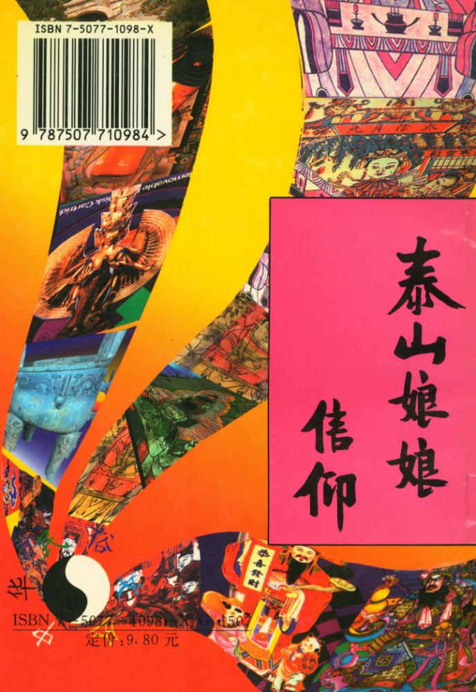 『中华民俗文丛 - 泰山娘娘信仰』 5