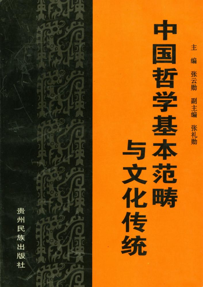 『中国哲学基本范畴与文化传统』 1