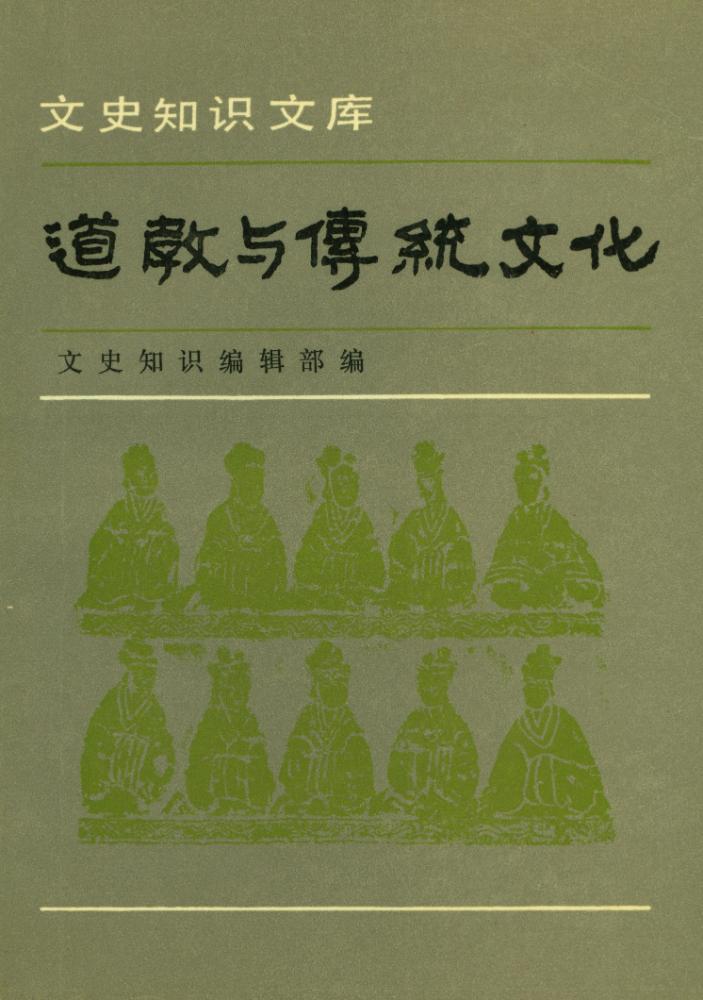 『文史知识文库 - 道教与傅統文化』 1