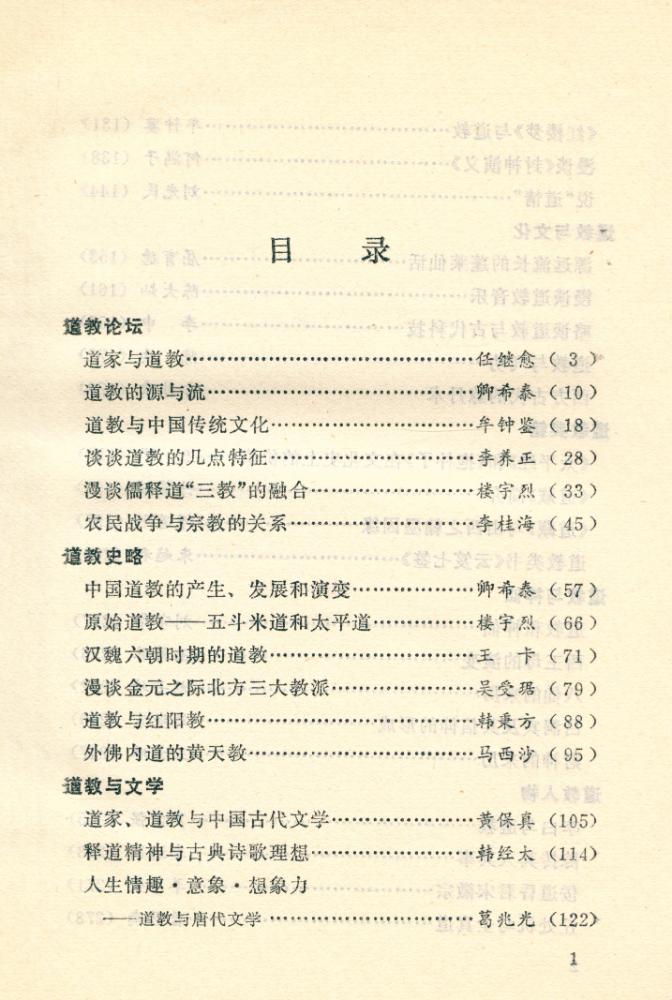 『文史知识文库 - 道教与傅統文化』 2