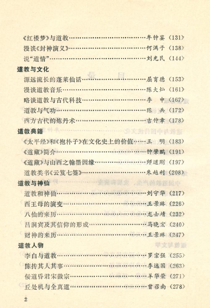 『文史知识文库 - 道教与傅統文化』 3