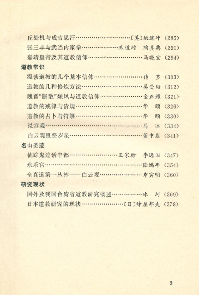 『文史知识文库 - 道教与傅統文化』 4