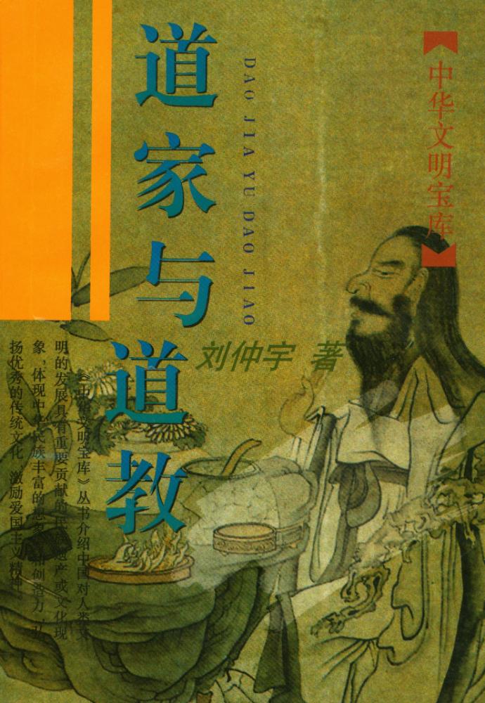 『中华文明宝库 - 道家与道教』 1