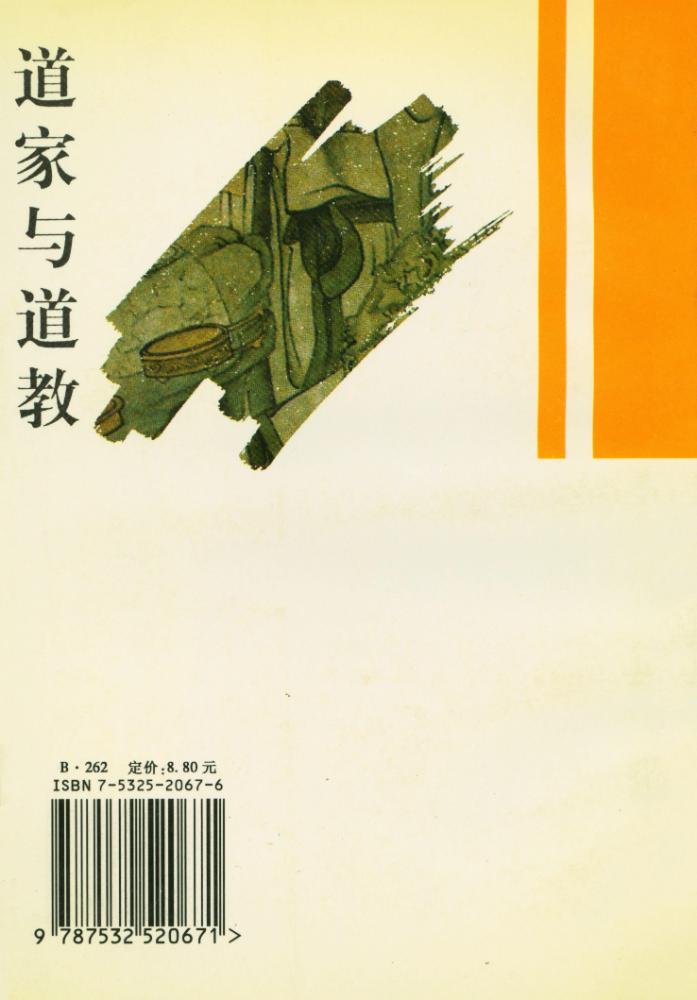 『中华文明宝库 - 道家与道教』 5