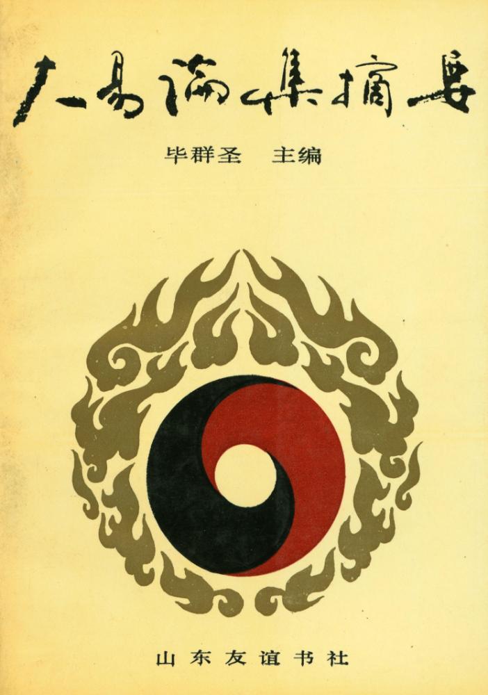 『大易论集摘要』 1