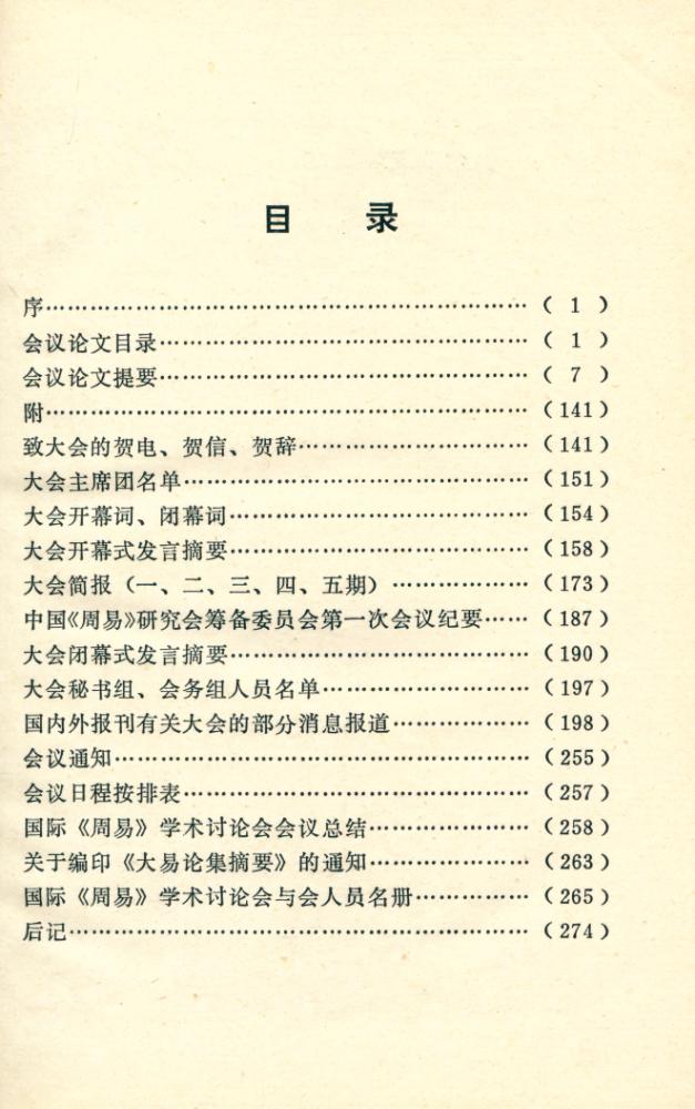 『大易论集摘要』 2