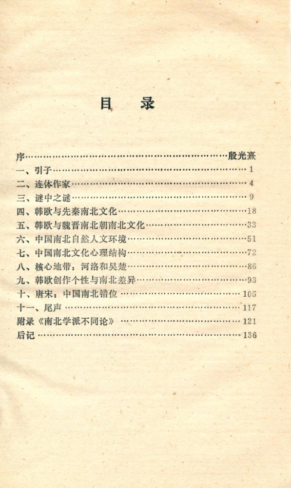 『中国南北文化的反差 : 韩欧文风的文化透视』 2