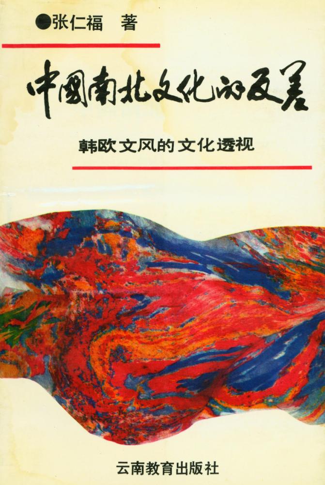 『中国南北文化的反差 : 韩欧文风的文化透视』 1