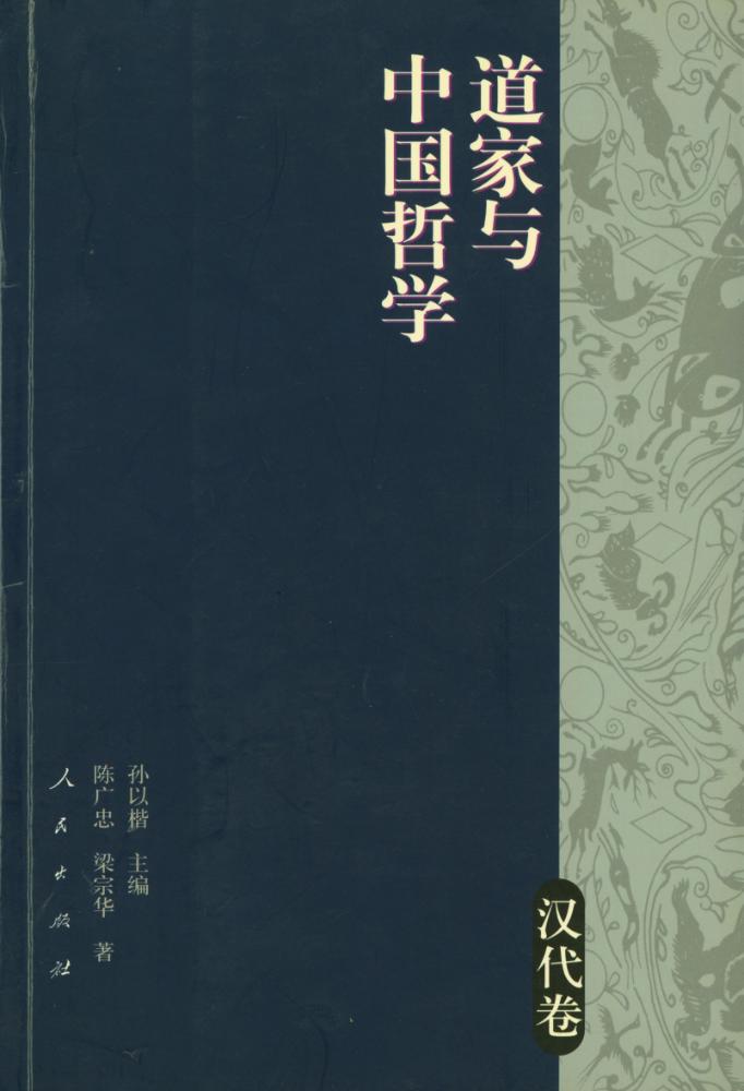 『道家与中国哲学 : 汉代卷』 1