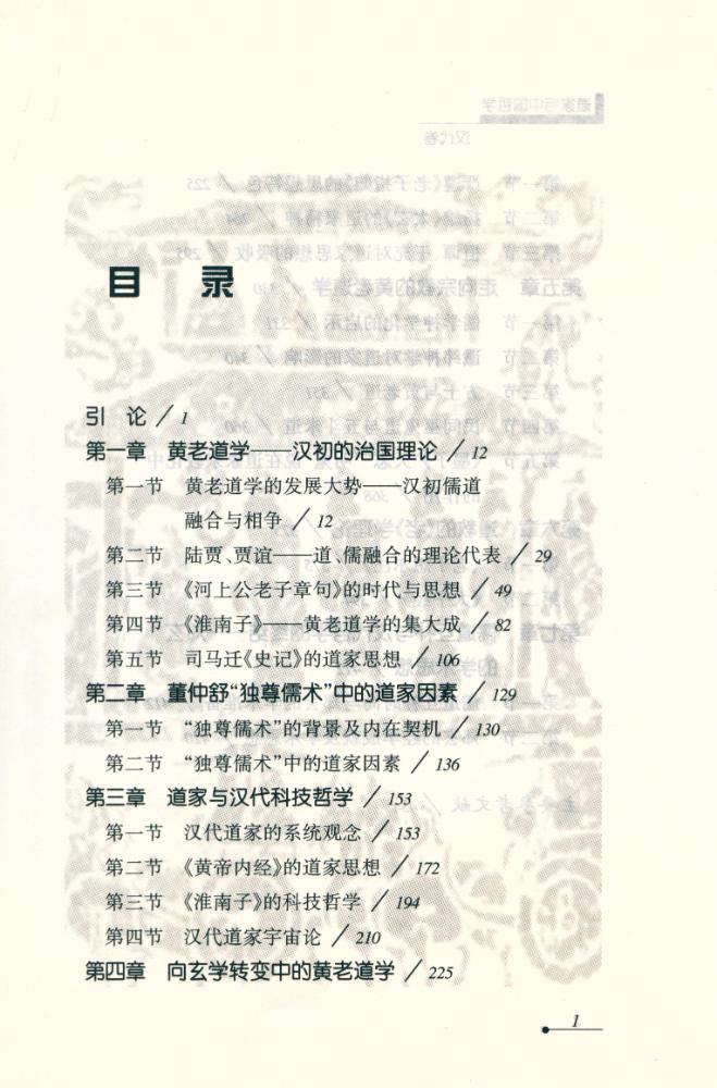 『道家与中国哲学 : 汉代卷』 2