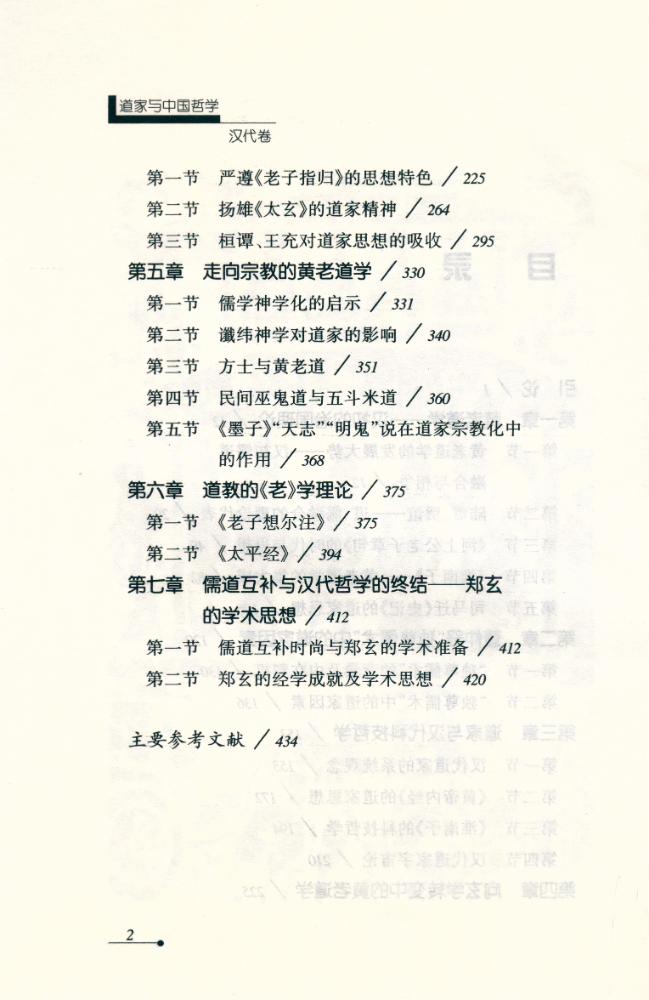 『道家与中国哲学 : 汉代卷』 3