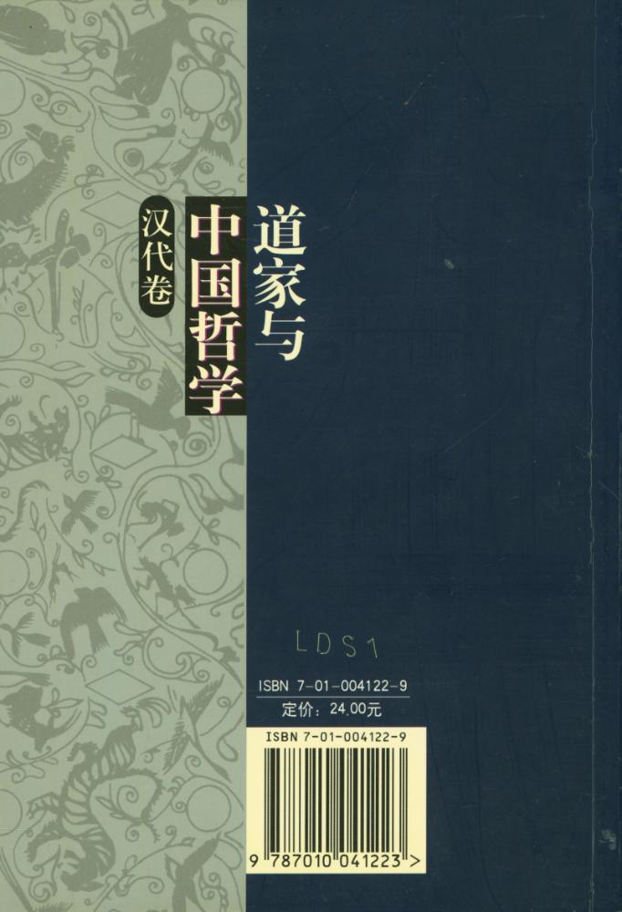 『道家与中国哲学 : 汉代卷』 4