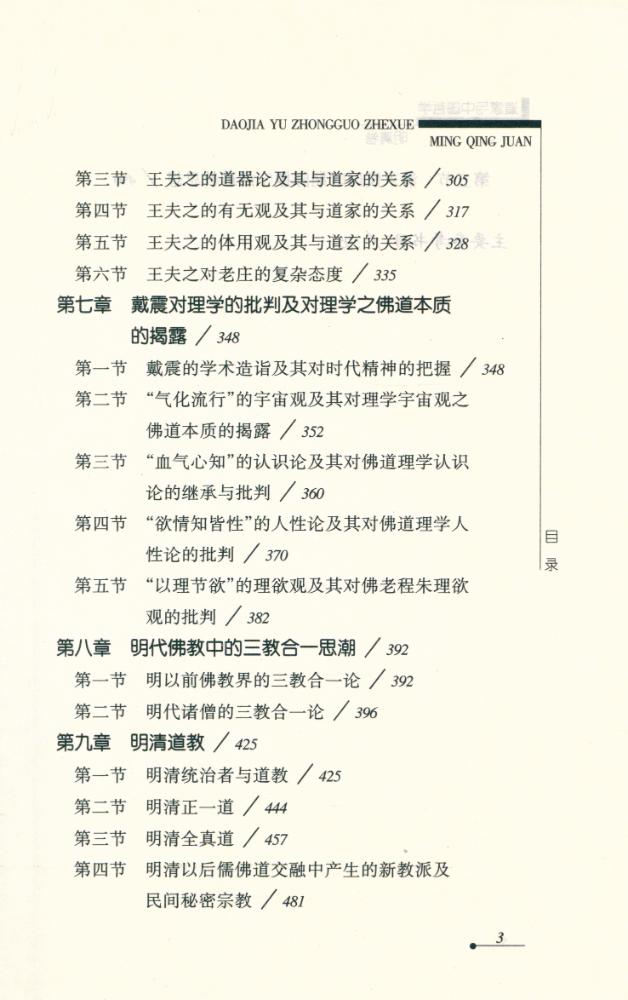 『道家与中国哲学 : 明清卷』 4