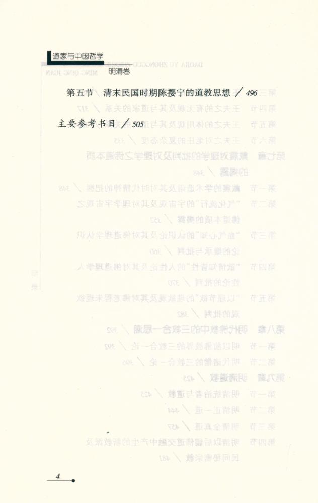 『道家与中国哲学 : 明清卷』 5
