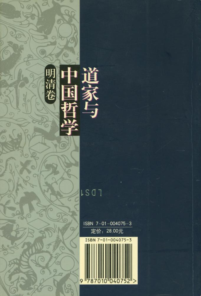 『道家与中国哲学 : 明清卷』 6
