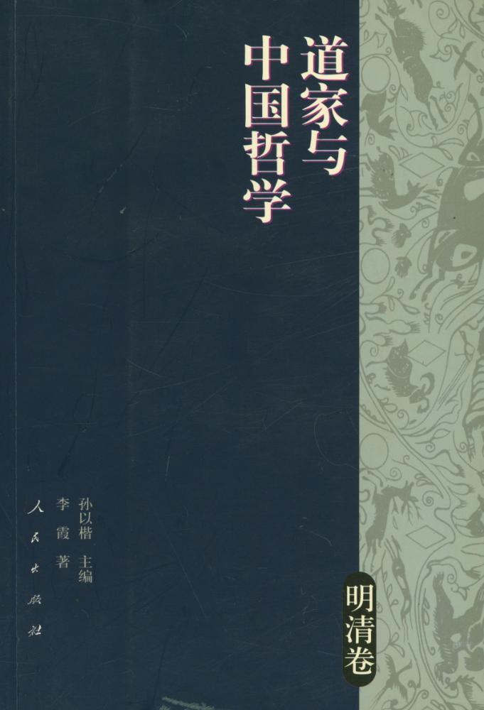 『道家与中国哲学 : 明清卷』 1