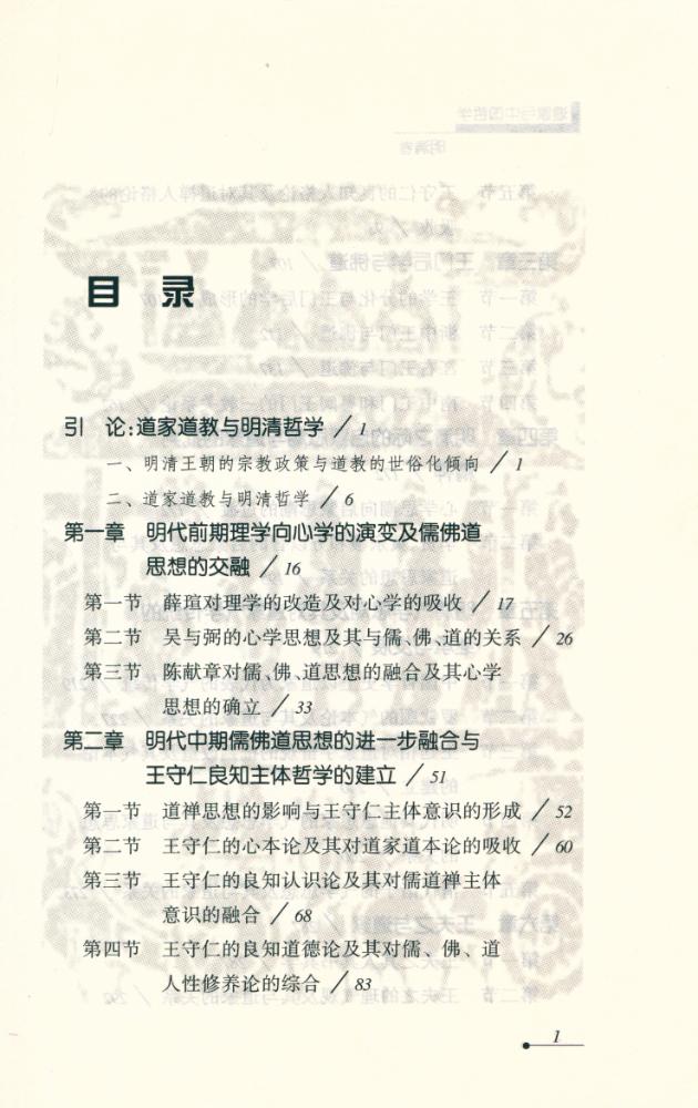 『道家与中国哲学 : 明清卷』 2