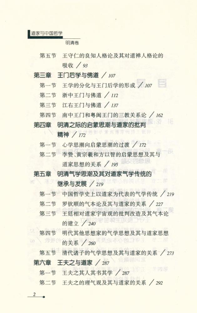 『道家与中国哲学 : 明清卷』 3