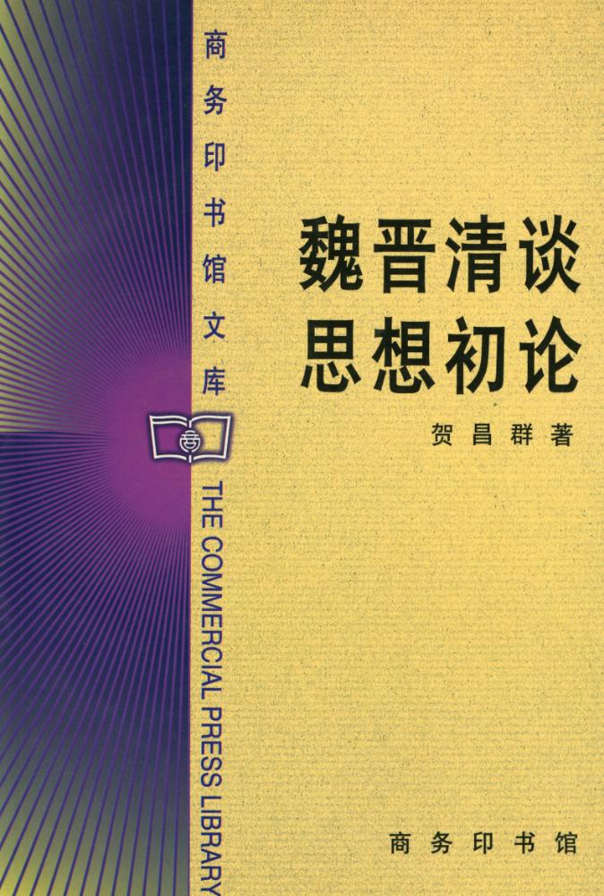 『商务印书馆库 - 魏晋清谈思想初论』 1