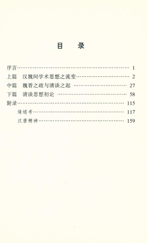 『商务印书馆库 - 魏晋清谈思想初论』 2