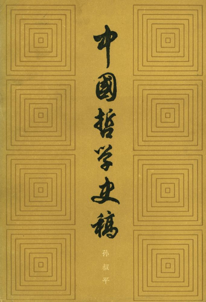 『中國哲学史稿 (下)』 1