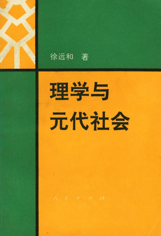 『理学与元代社会』 1