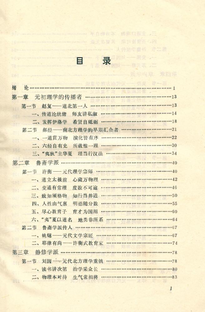 『理学与元代社会』 2