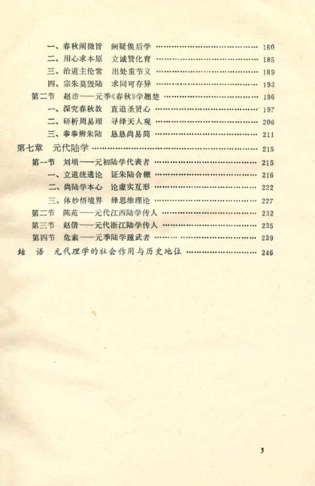 『理学与元代社会』 4