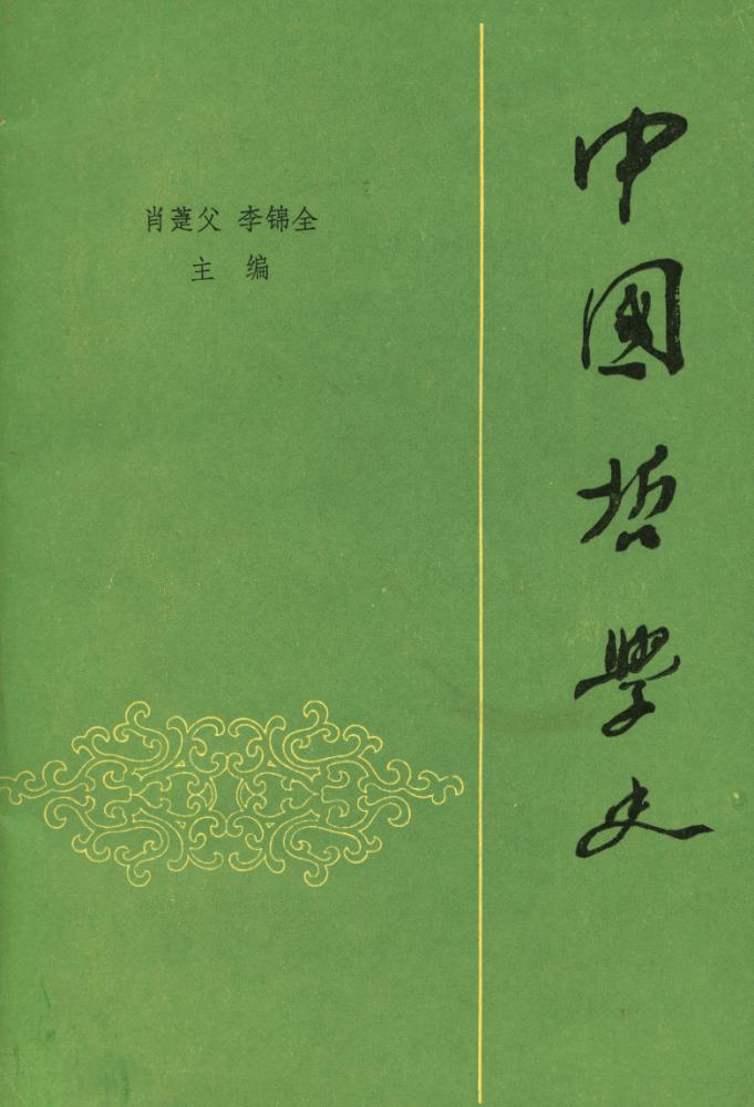 『中国哲学史 (上)』 1