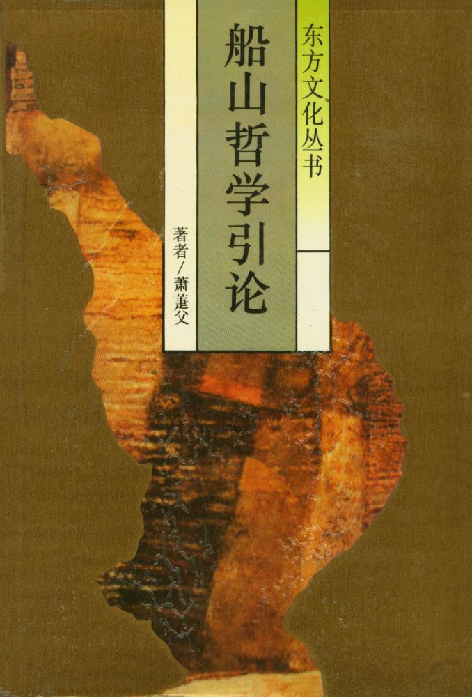 『东方文化丛书 - 船山哲学引论』 1