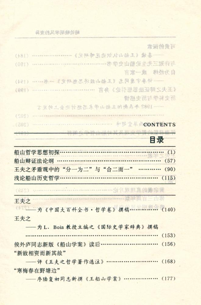 『东方文化丛书 - 船山哲学引论』 2