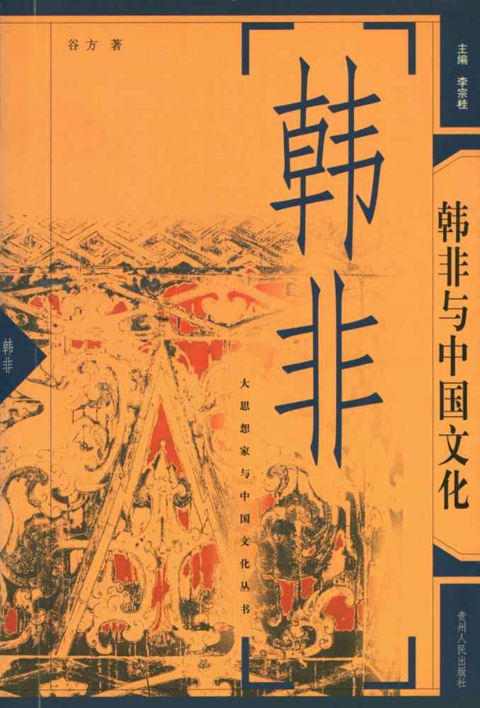『大思想家与中国文化丛书 - 韩非与中国文化』 1