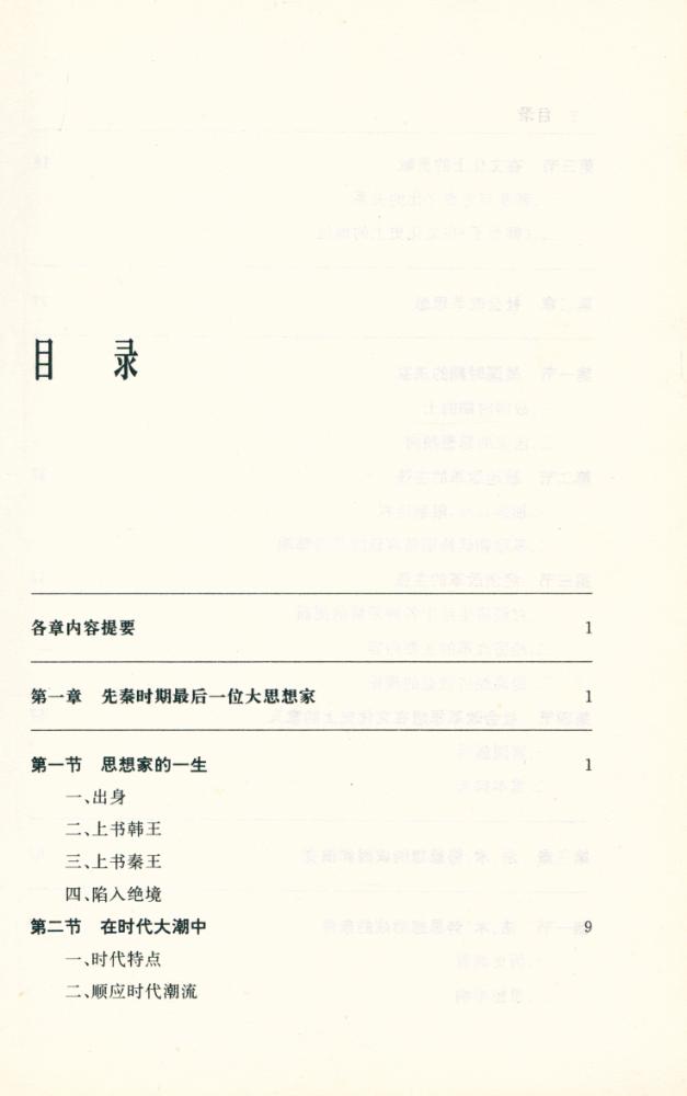 『大思想家与中国文化丛书 - 韩非与中国文化』 2