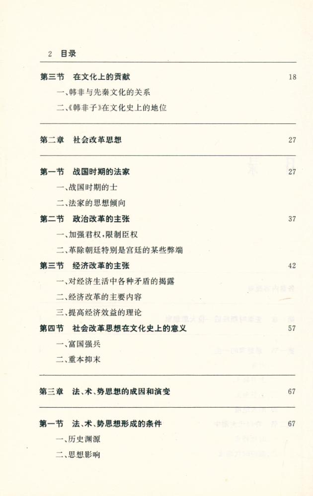 『大思想家与中国文化丛书 - 韩非与中国文化』 3