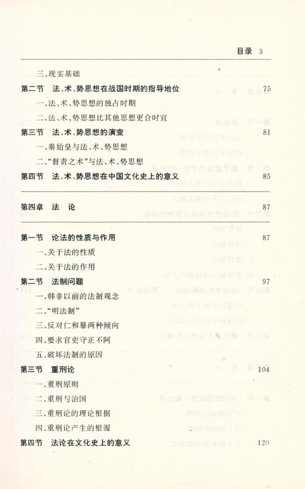 『大思想家与中国文化丛书 - 韩非与中国文化』 4