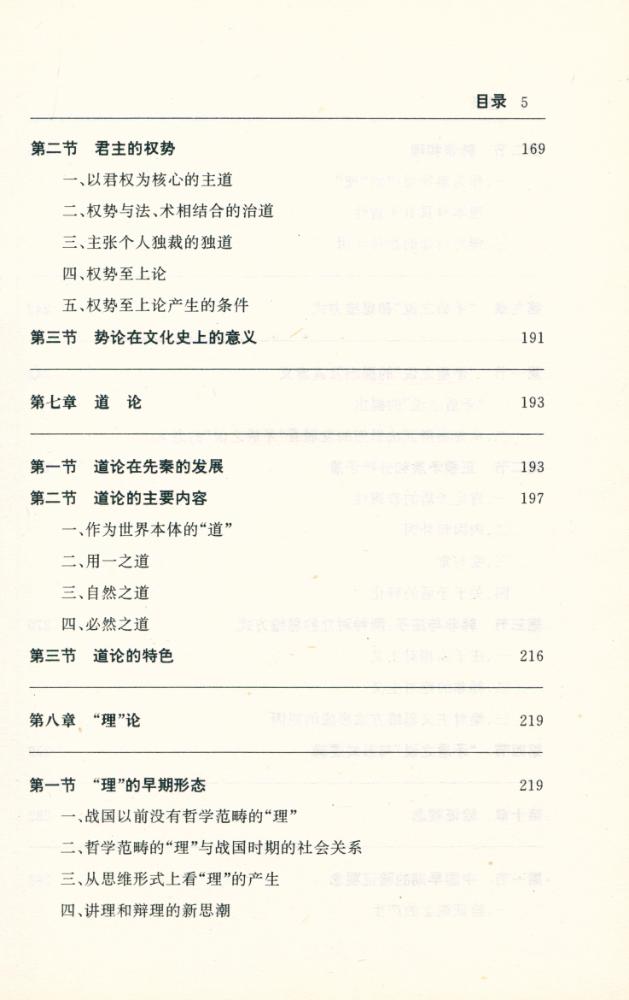 『大思想家与中国文化丛书 - 韩非与中国文化』 6