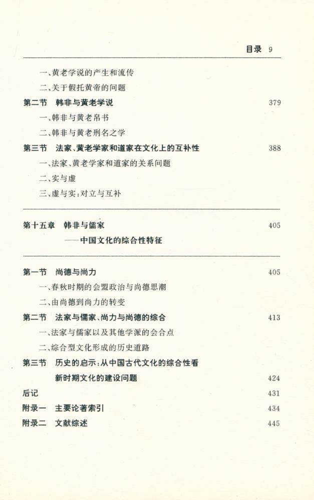 『大思想家与中国文化丛书 - 韩非与中国文化』