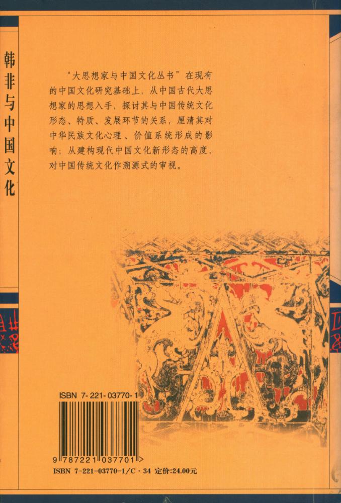 『大思想家与中国文化丛书 - 韩非与中国文化』