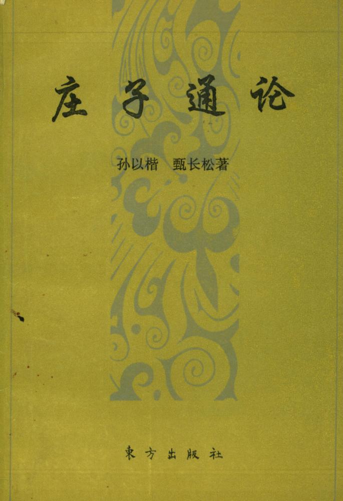 『庄子通论』 1