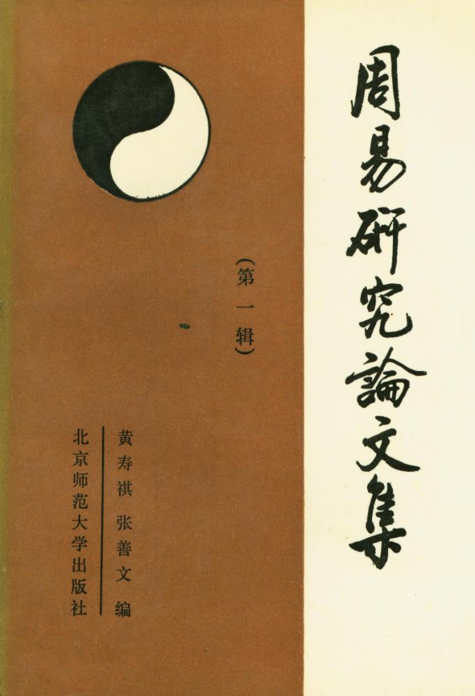 『周易研究论文集 (第一辑)』 1